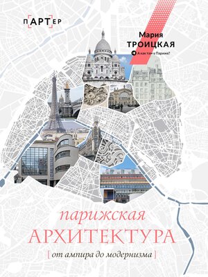cover image of Парижская архитектура